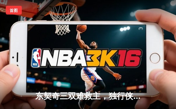 东契奇三双难救主，独行侠加时惜败凯尔特人，总决赛悬念延续