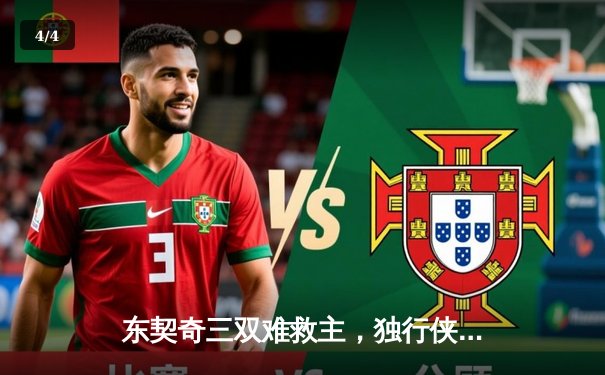 东契奇三双难救主，独行侠加时惜败凯尔特人，总决赛悬念延续 - 4