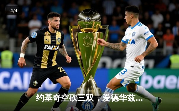 约基奇空砍三双，爱德华兹爆发40分率森林狼抢七淘汰卫冕冠军掘金 - 4