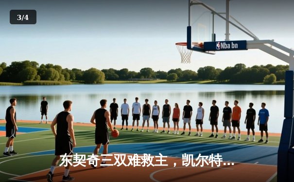 东契奇三双难救主，凯尔特人加时险胜独行侠夺赛季开门红 - 3