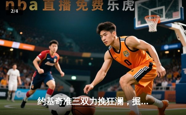 约基奇准三双力挽狂澜，掘金末节逆转森林狼，系列赛悬念重生 - 2