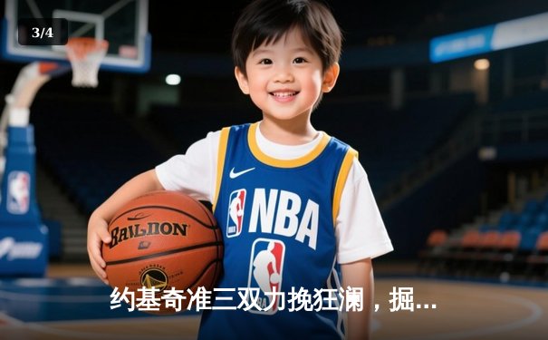 约基奇准三双力挽狂澜，掘金末节逆转森林狼，系列赛悬念重生 - 3