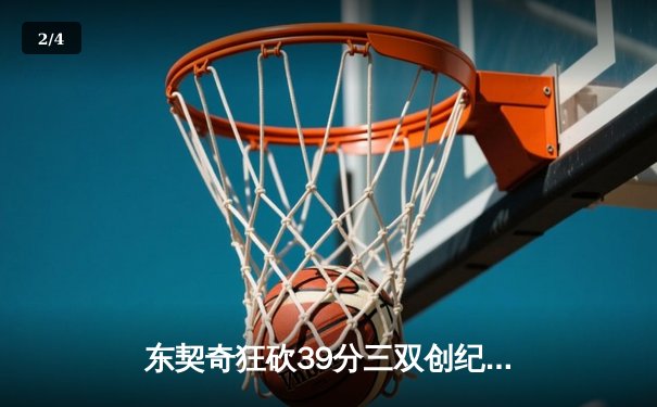 东契奇狂砍39分三双创纪录，独行侠加时险胜雷霆晋级西决 - 2