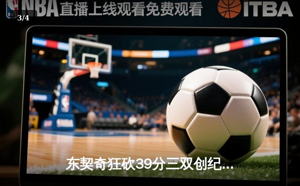东契奇狂砍39分三双创纪录，独行侠加时险胜雷霆晋级西决 - 3