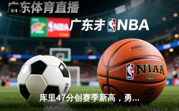 库里47分创赛季新高，勇士加时险胜国王扳平系列赛 - 3