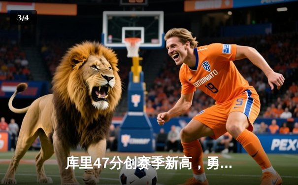 库里47分创赛季新高，勇士加时险胜国王扳平系列赛 - 3