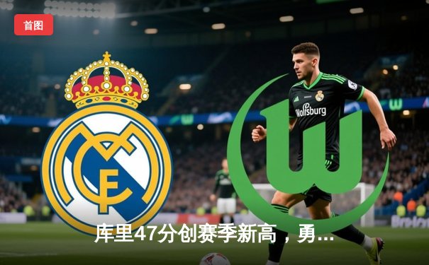 库里47分创赛季新高，勇士加时险胜国王扳平系列赛