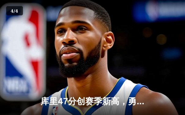 库里47分创赛季新高，勇士加时险胜国王扳平系列赛 - 4