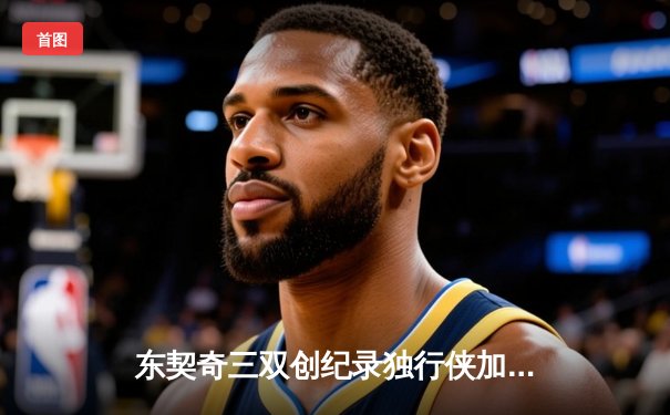 东契奇三双创纪录独行侠加时险胜雷霆，欧文关键三分锁定西部决赛席位