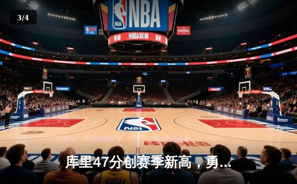 库里47分创赛季新高，勇士加时险胜国王扳平系列赛 - 3