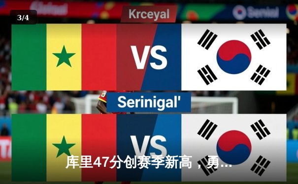 库里47分创赛季新高，勇士加时险胜国王扳平系列赛 - 3