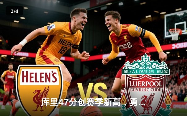 库里47分创赛季新高，勇士加时险胜国王扳平系列赛 - 2