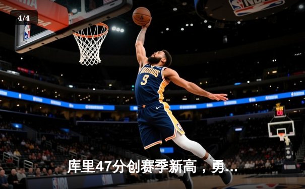 库里47分创赛季新高，勇士加时险胜国王扳平系列赛 - 4