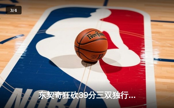 东契奇狂砍39分三双独行侠险胜雷霆，西部半决赛战成2-2平 - 3