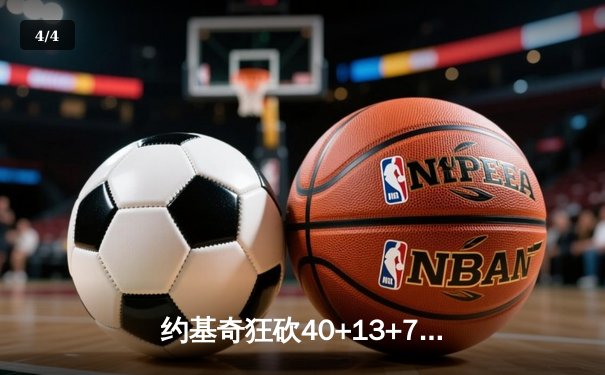 约基奇狂砍40+13+7创纪录，掘金加时险胜勇士锁定季后赛席位 - 4