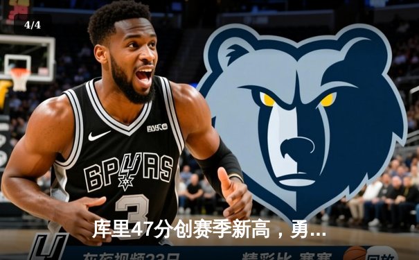 库里47分创赛季新高，勇士加时险胜国王扳平系列赛 - 4