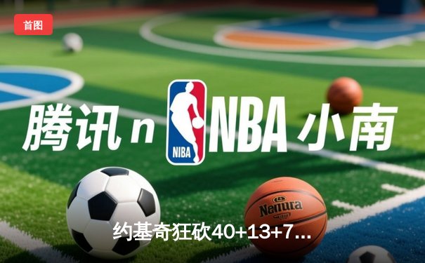 约基奇狂砍40+13+7创纪录，掘金加时险胜勇士锁定季后赛席位